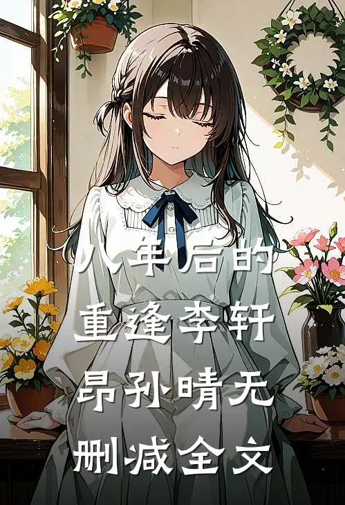 八年后的重逢李轩昂孙晴无删减全文