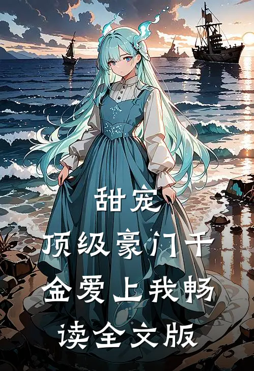 甜宠：顶级豪门千金爱上我畅读全文版