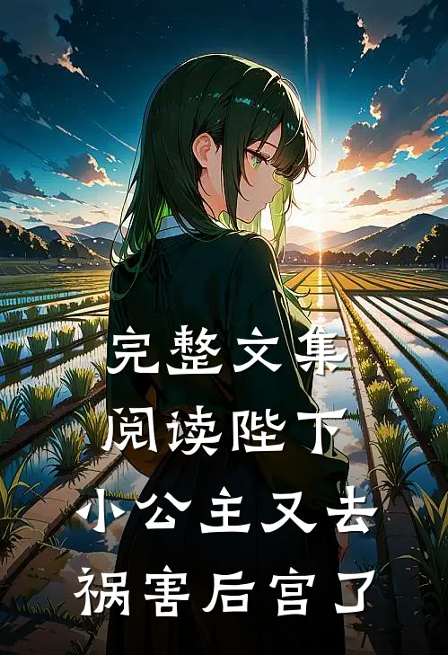 完整文集阅读陛下，小公主又去祸害后宫了