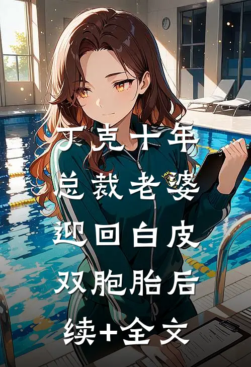 丁克十年，总裁老婆迎回白皮双胞胎后续+全文