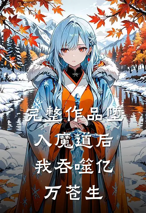 完整作品堕入魔道后，我吞噬亿万苍生
