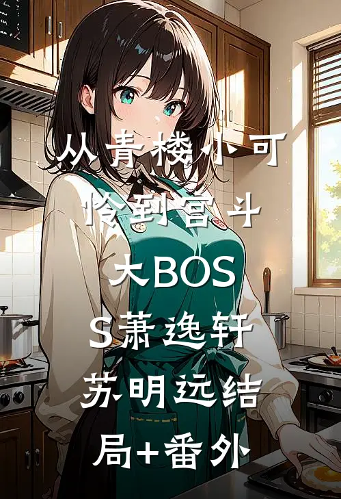 从青楼小可怜到宫斗大BOSS萧逸轩苏明远结局+番外