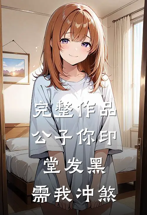完整作品公子你印堂发黑，需我冲煞