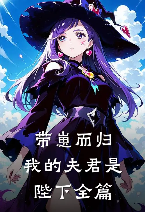 带崽而归，我的夫君是陛下全篇