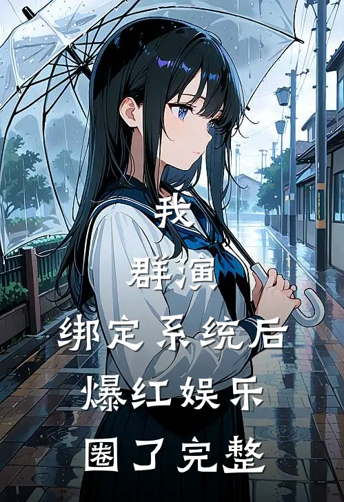 我，群演，绑定系统后爆红娱乐圈了完整