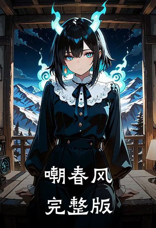 嘲春风完整版