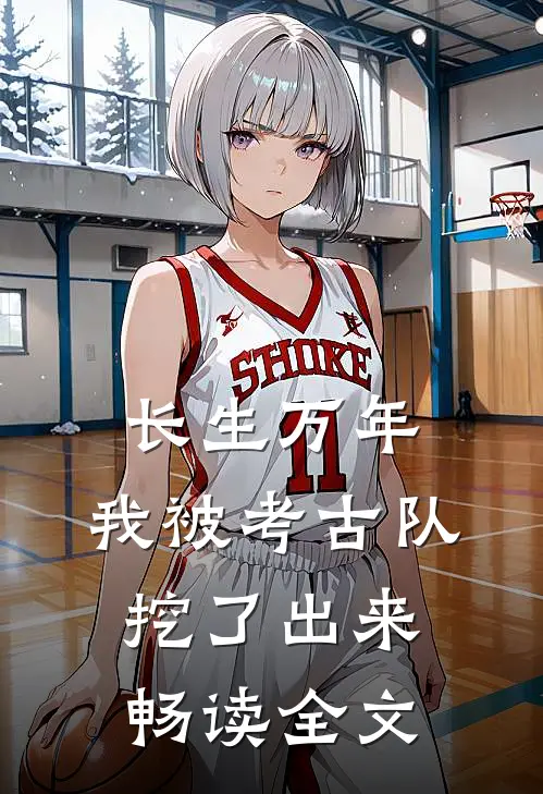长生万年：我被考古队挖了出来畅读全文
