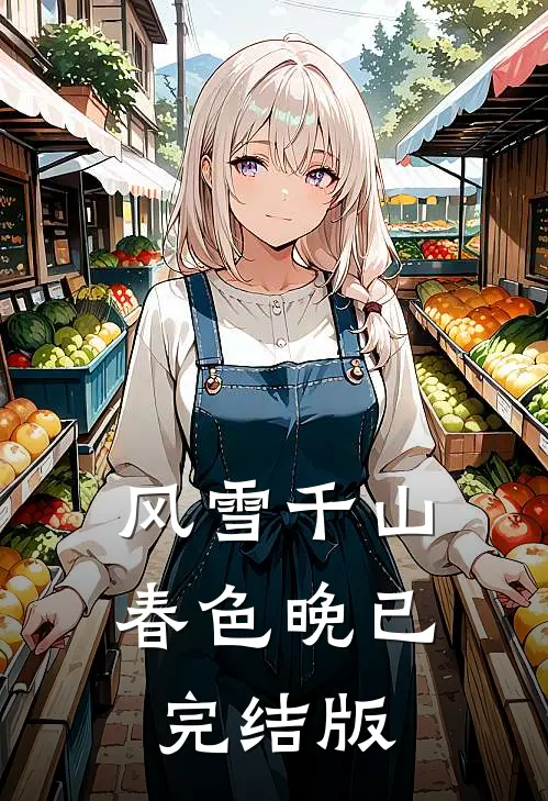 风雪千山春色晚已完结版