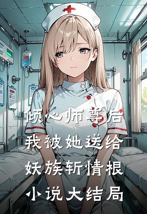 倾心师尊后，我被她送给妖族斩情根小说大结局