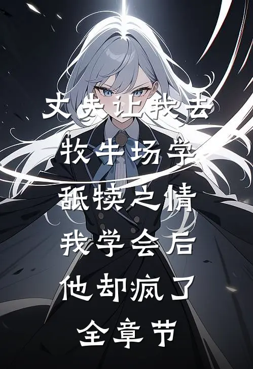 丈夫让我去牧牛场学舐犊之情，我学会后他却疯了全章节