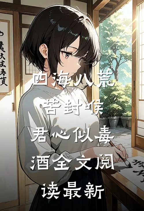 四海八荒苦封喉，君心似毒酒全文阅读最新