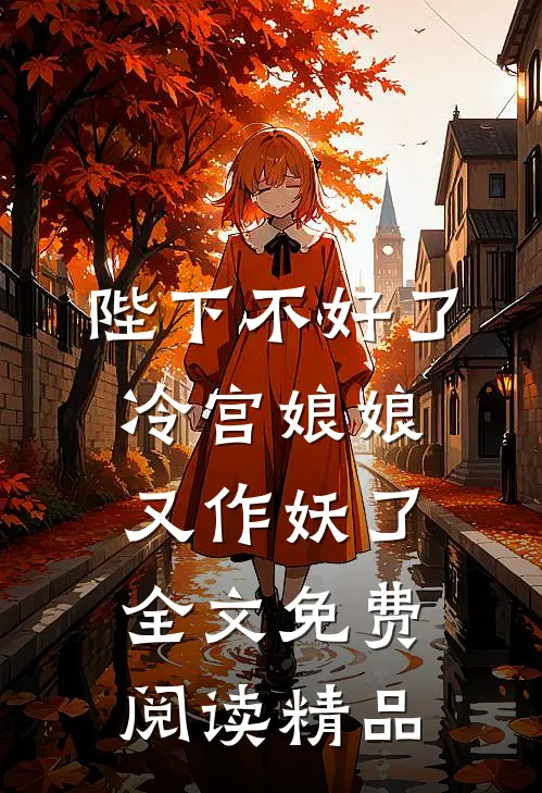 陛下不好了冷宫娘娘又作妖了全文免费阅读精品