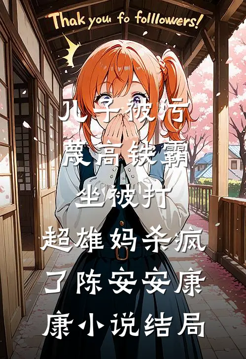儿子被污蔑高铁霸坐被打，超雄妈杀疯了陈安安康康小说结局