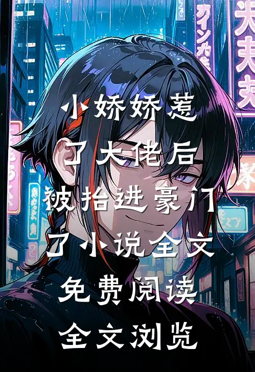 小娇娇惹了大佬后,被抬进豪门了小说全文免费阅读全文浏览