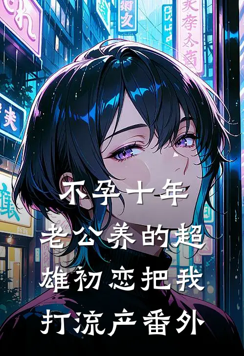 不孕十年，老公养的超雄初恋把我打流产番外