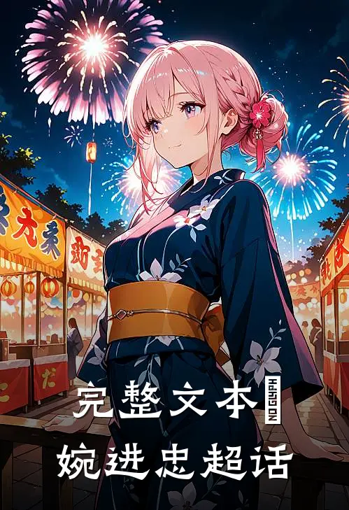 完整文本嬿婉进忠超话