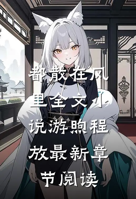 都散在风里全文小说游煦程放最新章节阅读
