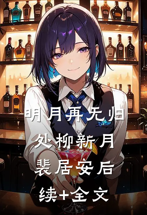 明月再无归处柳新月裴居安后续+全文