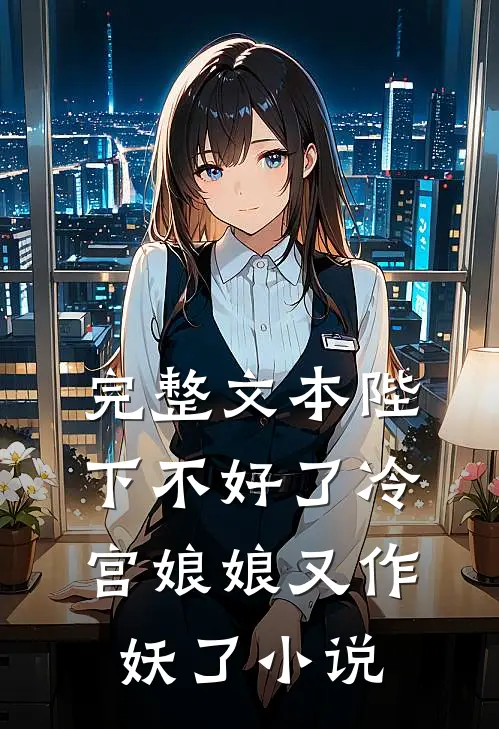 完整文本陛下不好了冷宫娘娘又作妖了小说