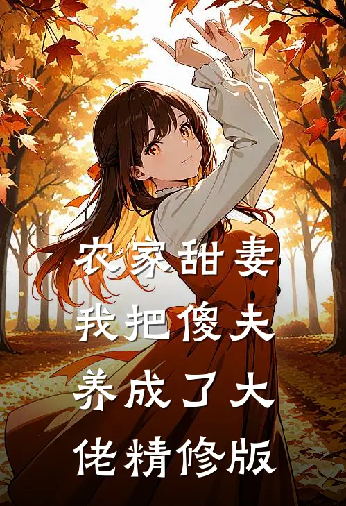农家甜妻：我把傻夫养成了大佬精修版