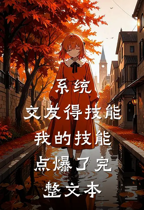 系统：交友得技能，我的技能点爆了完整文本
