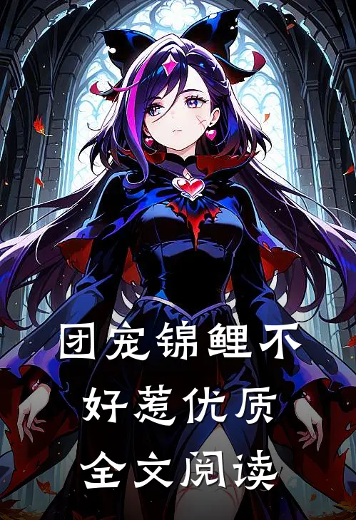 团宠锦鲤不好惹优质全文阅读