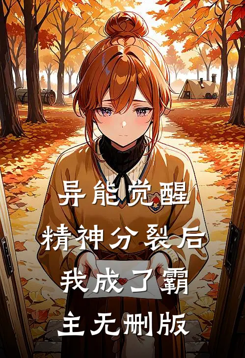 异能觉醒：精神分裂后我成了霸主无删版