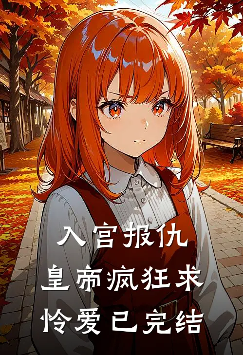 入宫报仇，皇帝疯狂求怜爱已完结