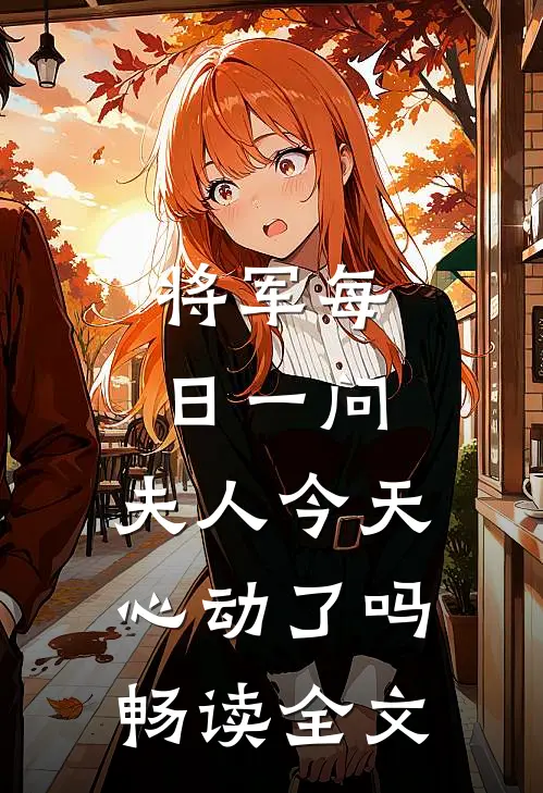 将军每日一问，夫人今天心动了吗畅读全文