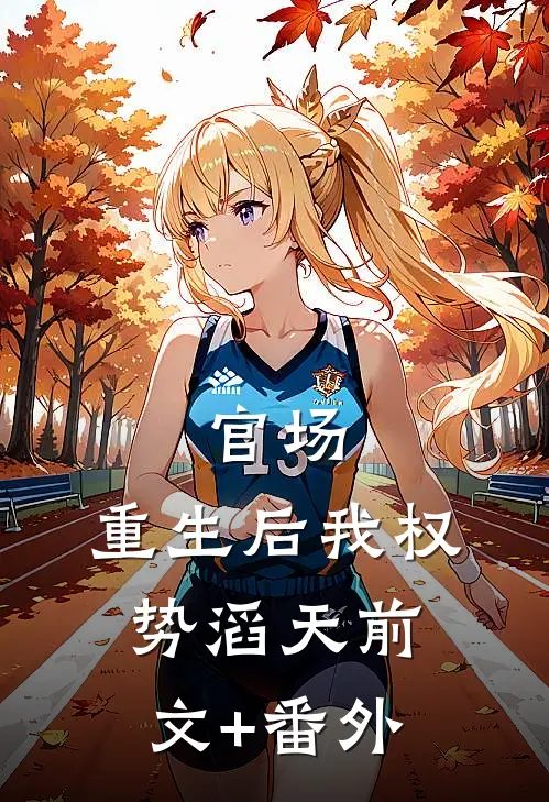 官场：重生后我权势滔天前文+番外