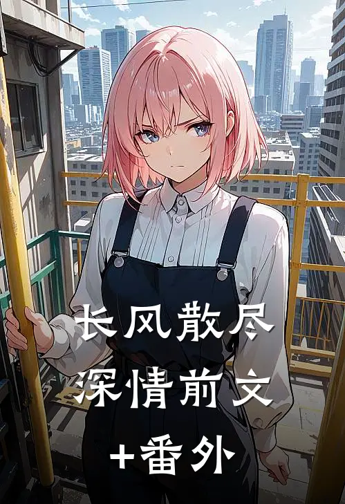 长风散尽深情前文+番外