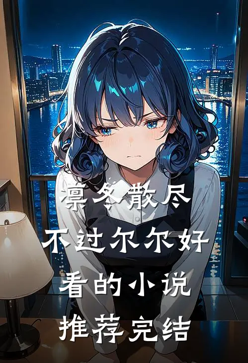 凛冬散尽，不过尔尔好看的小说推荐完结