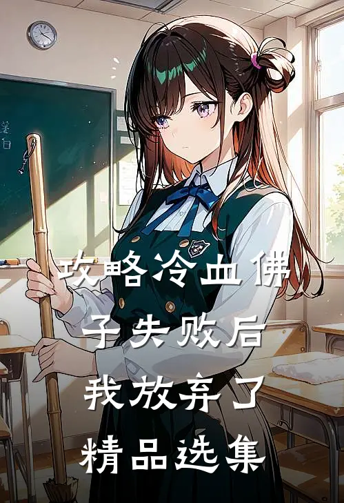 攻略冷血佛子失败后，我放弃了精品选集
