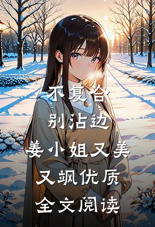 不复合，别沾边，姜小姐又美又飒优质全文阅读