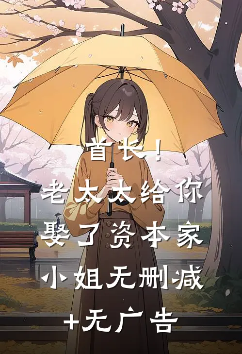 首长！老太太给你娶了资本家小姐无删减+无广告