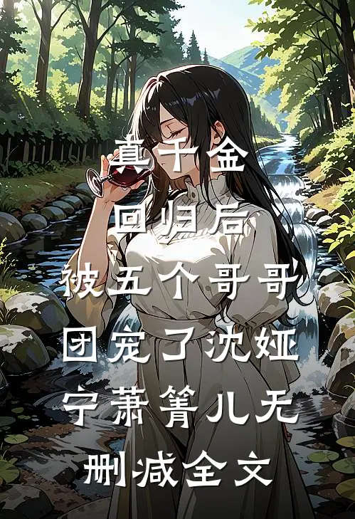 真千金回归后，被五个哥哥团宠了沈娅宁萧箐儿无删减全文