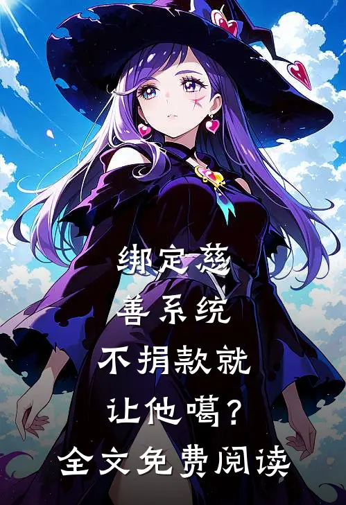 绑定慈善系统，不捐款就让他噶？全文免费阅读