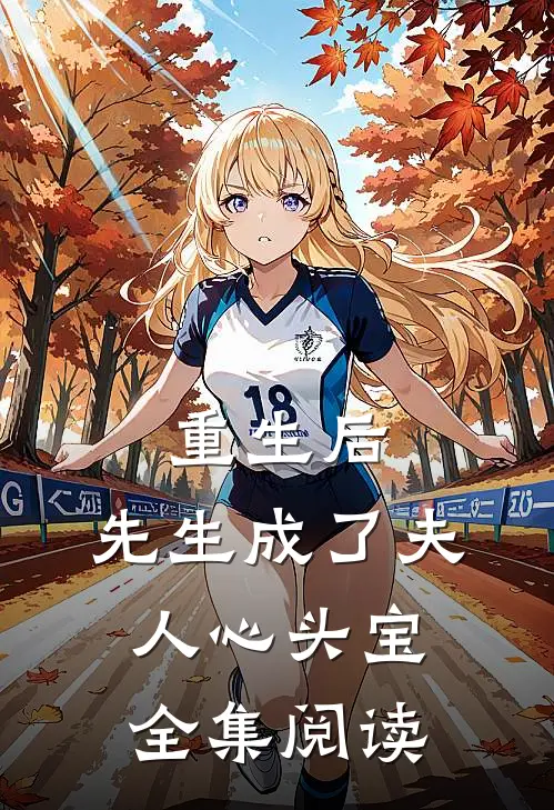 重生后，先生成了夫人心头宝全集阅读