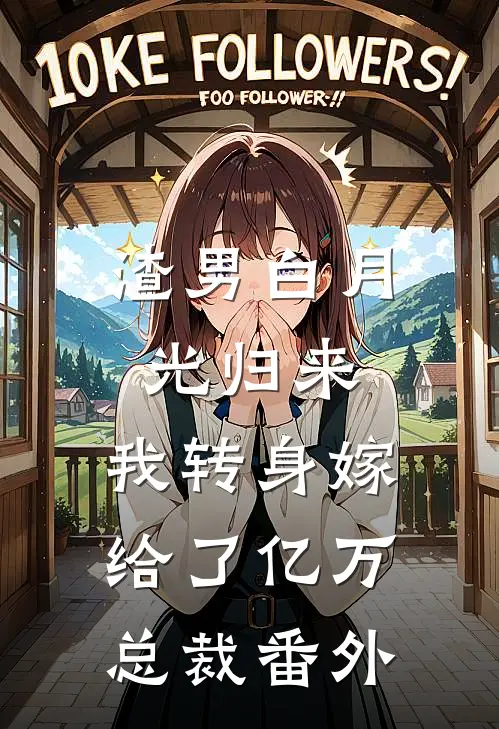 渣男白月光归来，我转身嫁给了亿万总裁 番外