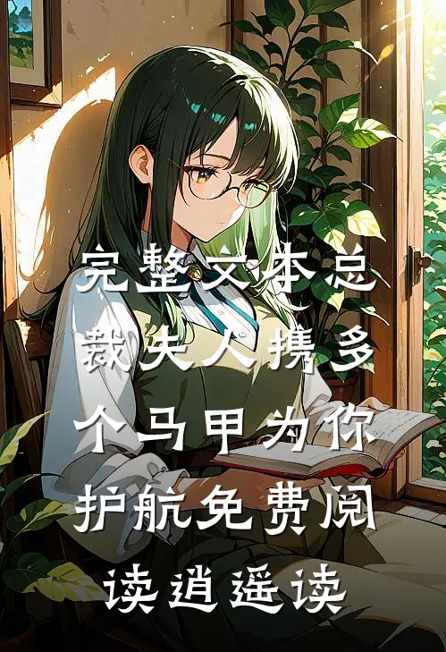完整文本总裁夫人携多个马甲为你护航免费阅读逍遥读