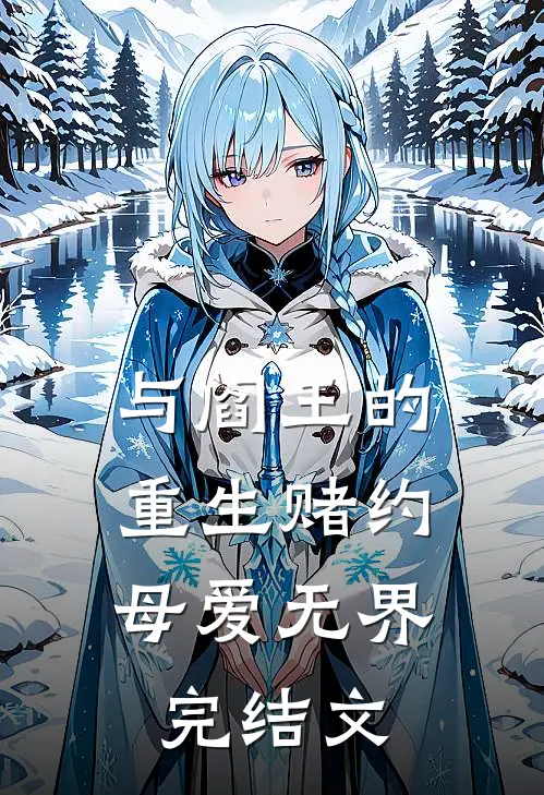 与阎王的重生赌约：母爱无界完结文