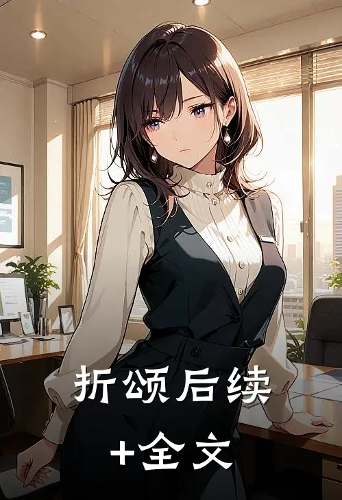折颂后续+全文