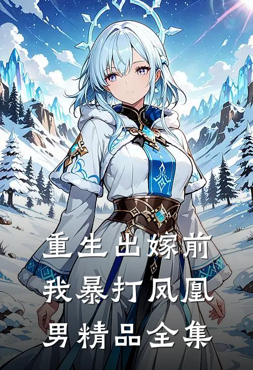 重生出嫁前，我暴打凤凰男精品全集
