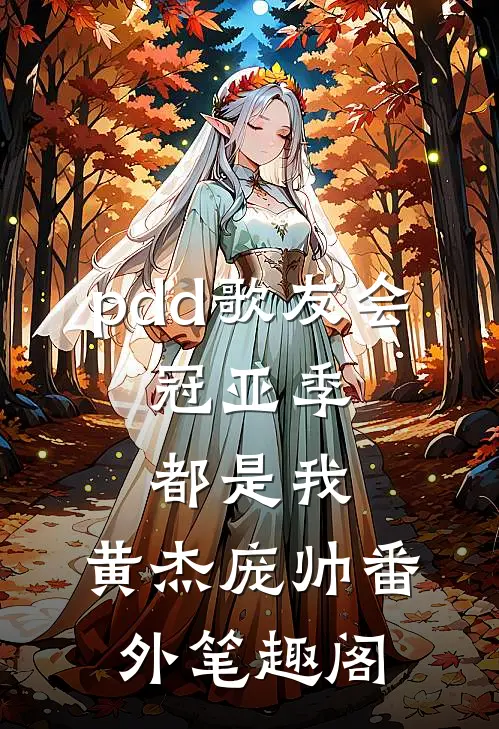 pdd歌友会，冠亚季都是我：黄杰庞帅番外笔趣阁