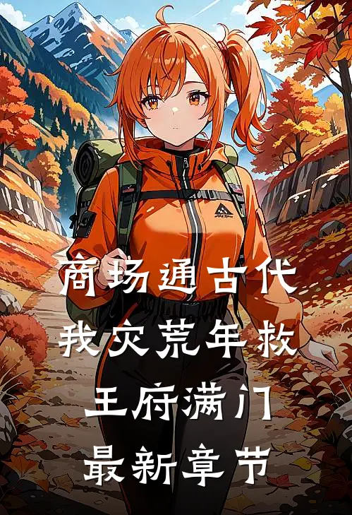商场通古代，我灾荒年救王府满门最新章节