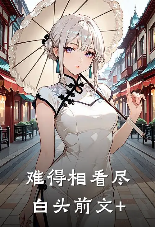 难得相看尽白头前文+