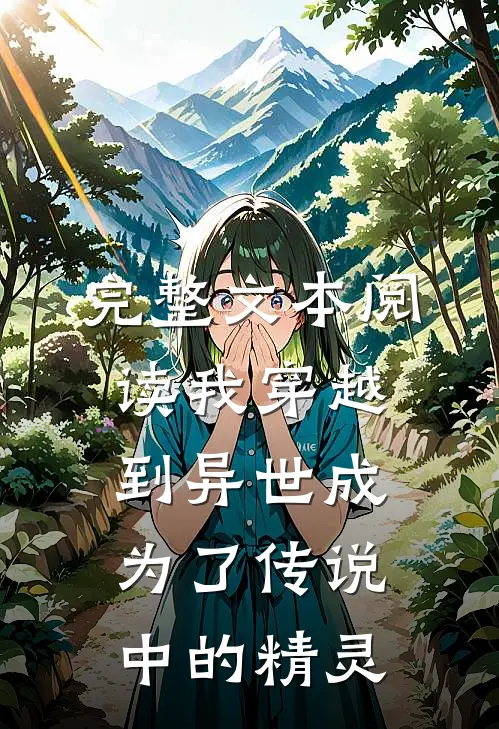 完整文本阅读我穿越到异世成为了传说中的精灵