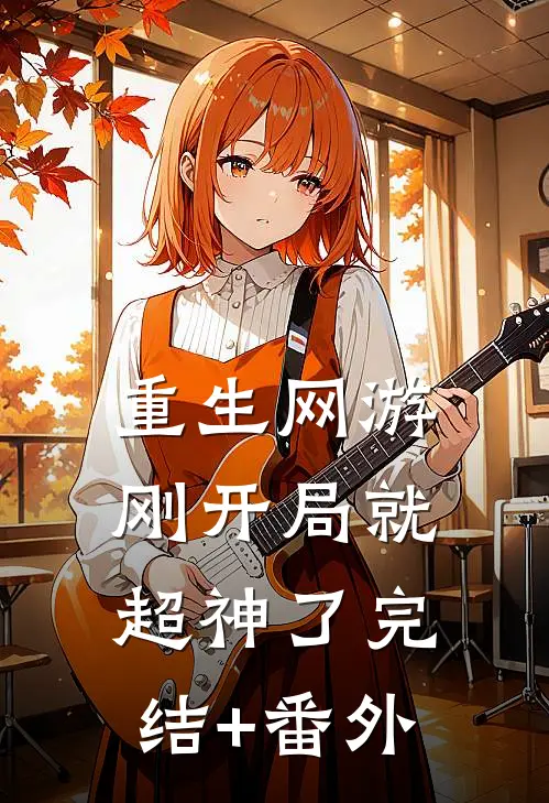 重生网游：刚开局就超神了完结+番外