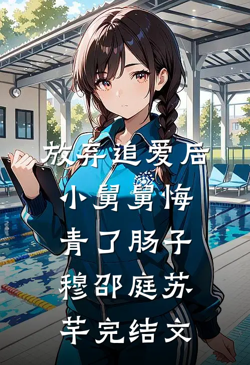 放弃追爱后，小舅舅悔青了肠子穆邵庭苏芊完结文