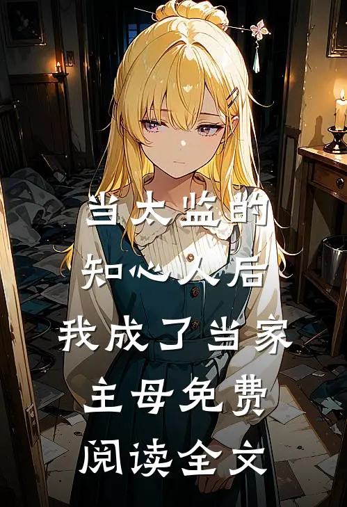 当太监的知心人后，我成了当家主母免费阅读全文